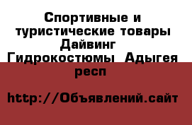 Спортивные и туристические товары Дайвинг - Гидрокостюмы. Адыгея респ.